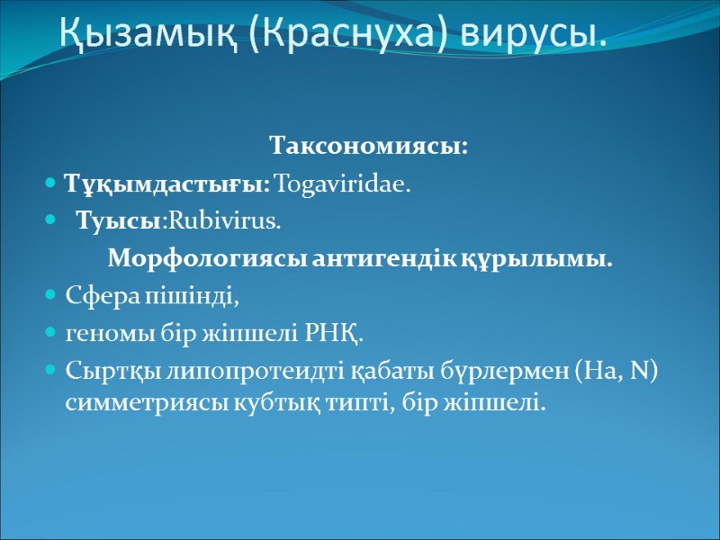 Қызамық (Краснуха) вирусы.       Таксономиясы: Тұқымдастығы: Тоgaviridae.  